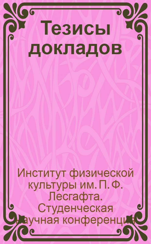 Тезисы докладов