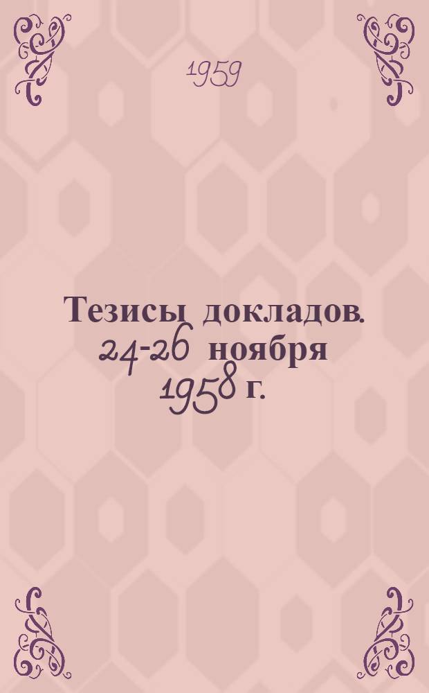 Тезисы докладов. 24-26 ноября 1958 г.