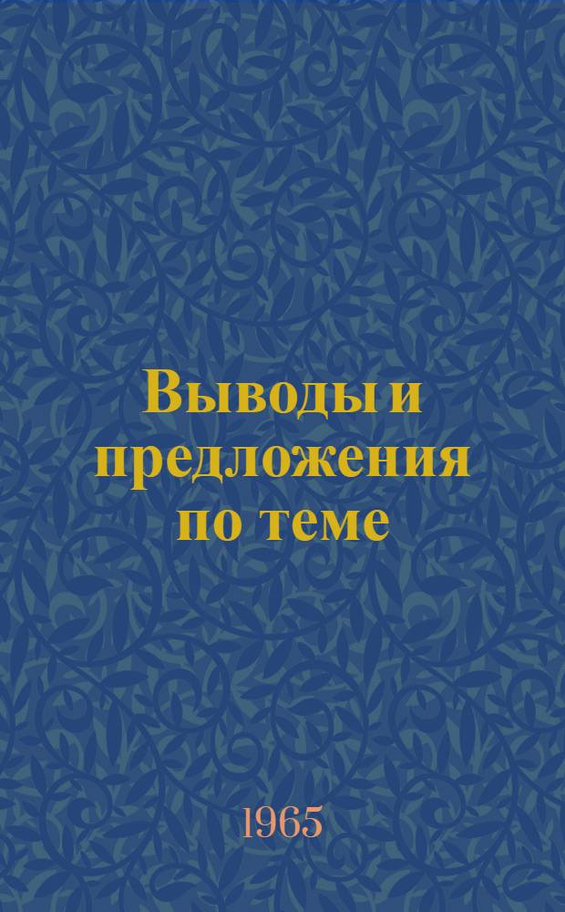 Выводы и предложения по теме: "Развитие и размещение, производственная специализация, внутрирайонные и межрайонные производственные связи пищевой промышленности Казахстана на период по 1970 год" : (Доклад Ин-та экономики АН КазССР по результатам завершенных работ)