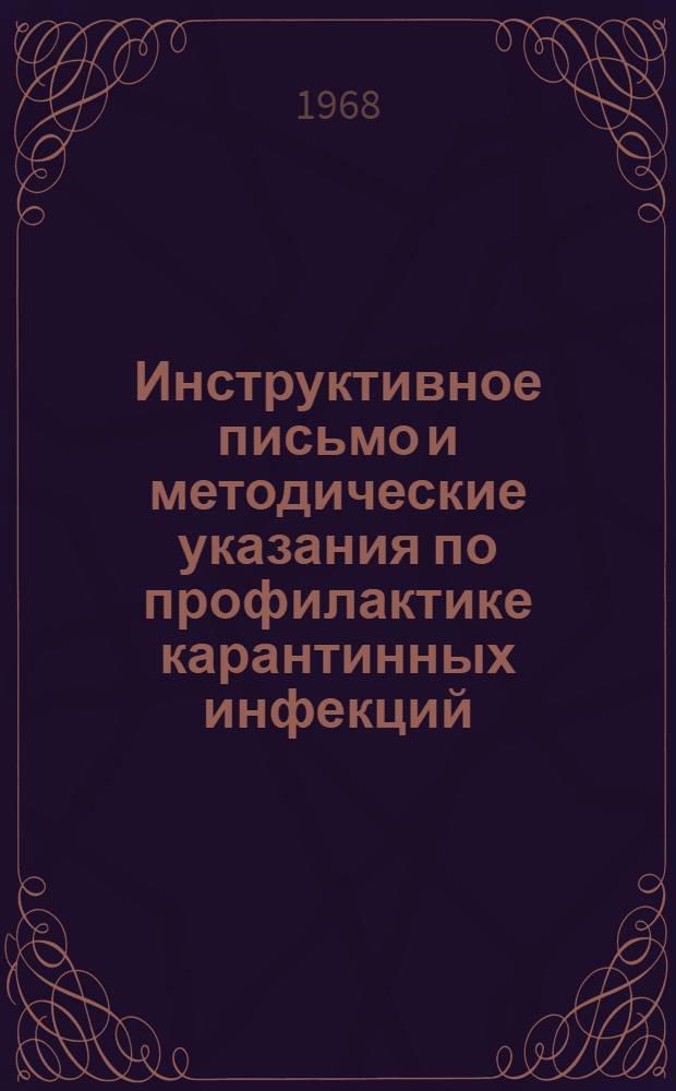 Инструктивное письмо и методические указания по профилактике карантинных инфекций