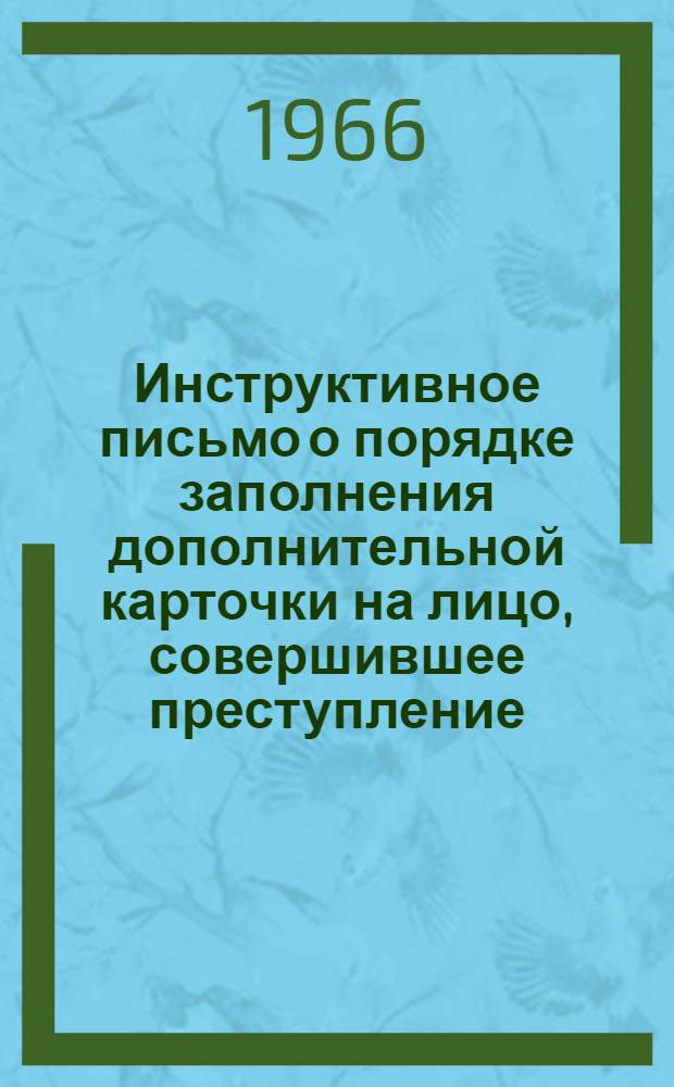 Инструктивное письмо о порядке заполнения дополнительной карточки на лицо, совершившее преступление