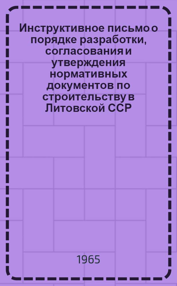 Инструктивное письмо о порядке разработки, согласования и утверждения нормативных документов по строительству в Литовской ССР