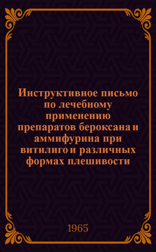Инструктивное письмо по лечебному применению препаратов бероксана и аммифурина при витилиго и различных формах плешивости : Утв. Гл. упр. лечебно-профилакт. помощи М-ва здрав. РСФСР