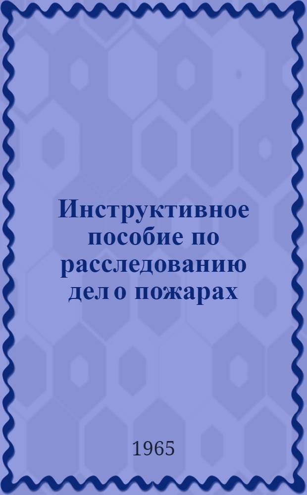 Инструктивное пособие по расследованию дел о пожарах