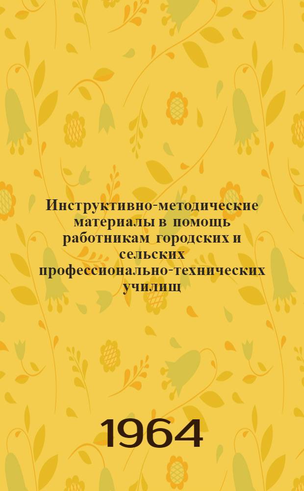 Инструктивно-методические материалы в помощь работникам городских и сельских профессионально-технических училищ