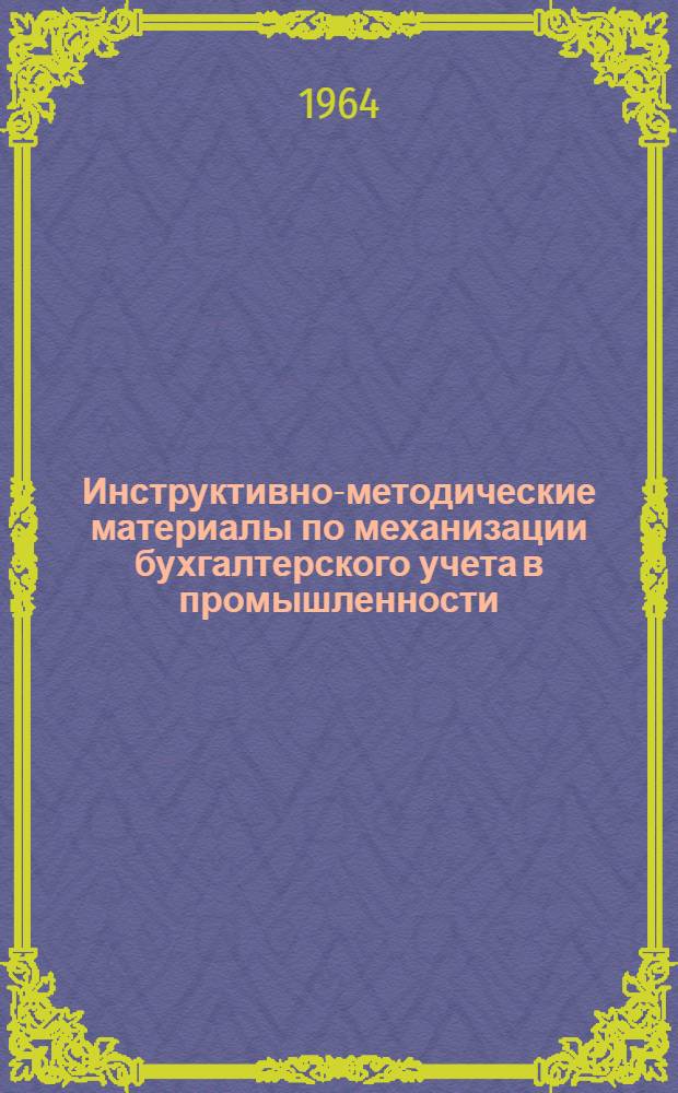 Инструктивно-методические материалы по механизации бухгалтерского учета в промышленности