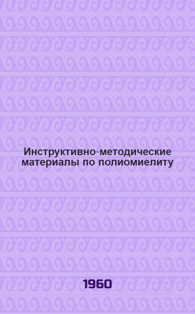 Инструктивно-методические материалы по полиомиелиту