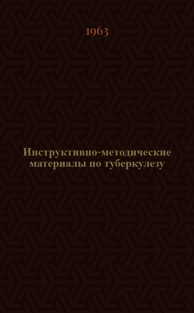 Инструктивно-методические материалы по туберкулезу