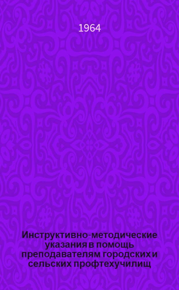 Инструктивно-методические указания в помощь преподавателям городских и сельских профтехучилищ