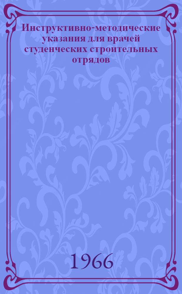Инструктивно-методические указания для врачей студенческих строительных отрядов