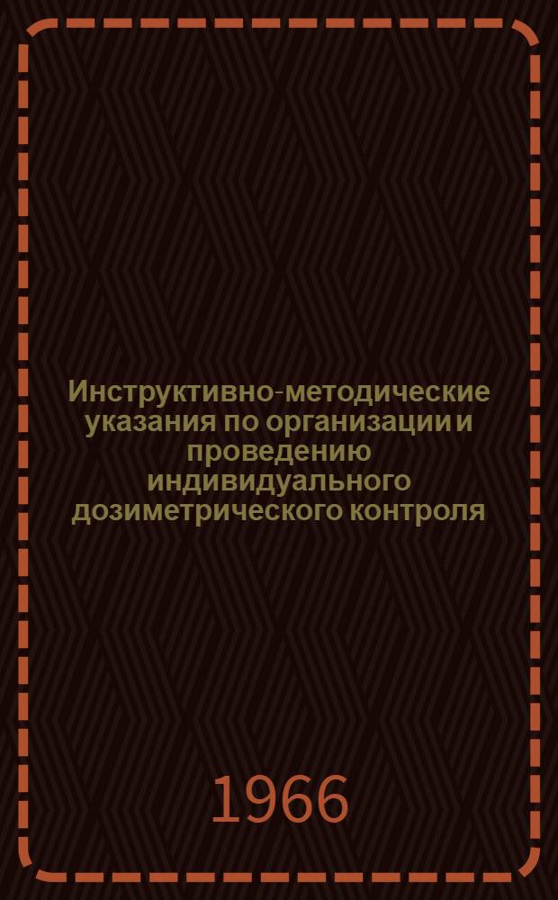 Инструктивно-методические указания по организации и проведению индивидуального дозиметрического контроля
