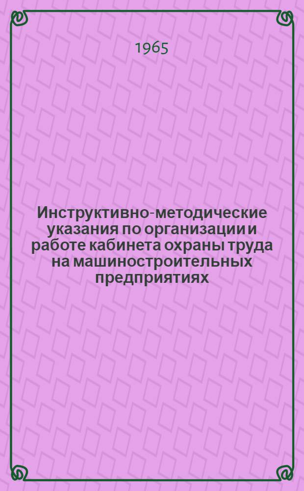 Инструктивно-методические указания по организации и работе кабинета охраны труда на машиностроительных предприятиях