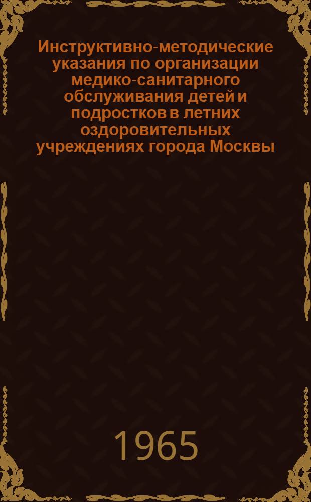 Инструктивно-методические указания по организации медико-санитарного обслуживания детей и подростков в летних оздоровительных учреждениях города Москвы