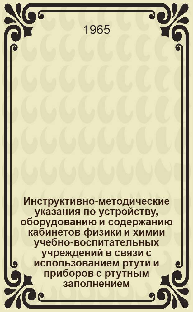 Инструктивно-методические указания по устройству, оборудованию и содержанию кабинетов физики и химии учебно-воспитательных учреждений в связи с использованием ртути и приборов с ртутным заполнением