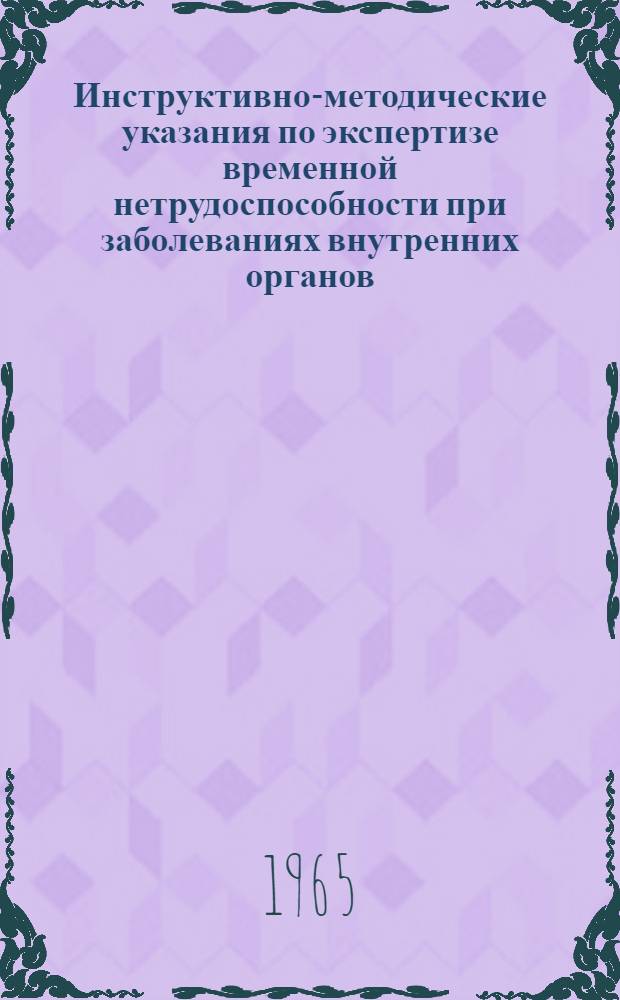 Инструктивно-методические указания по экспертизе временной нетрудоспособности при заболеваниях внутренних органов