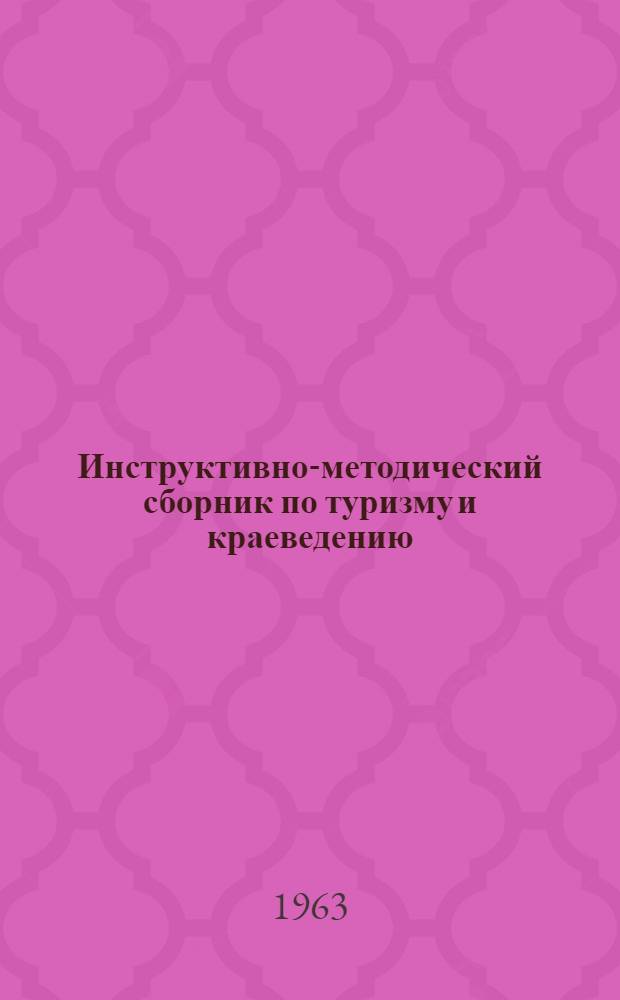 Инструктивно-методический сборник по туризму и краеведению