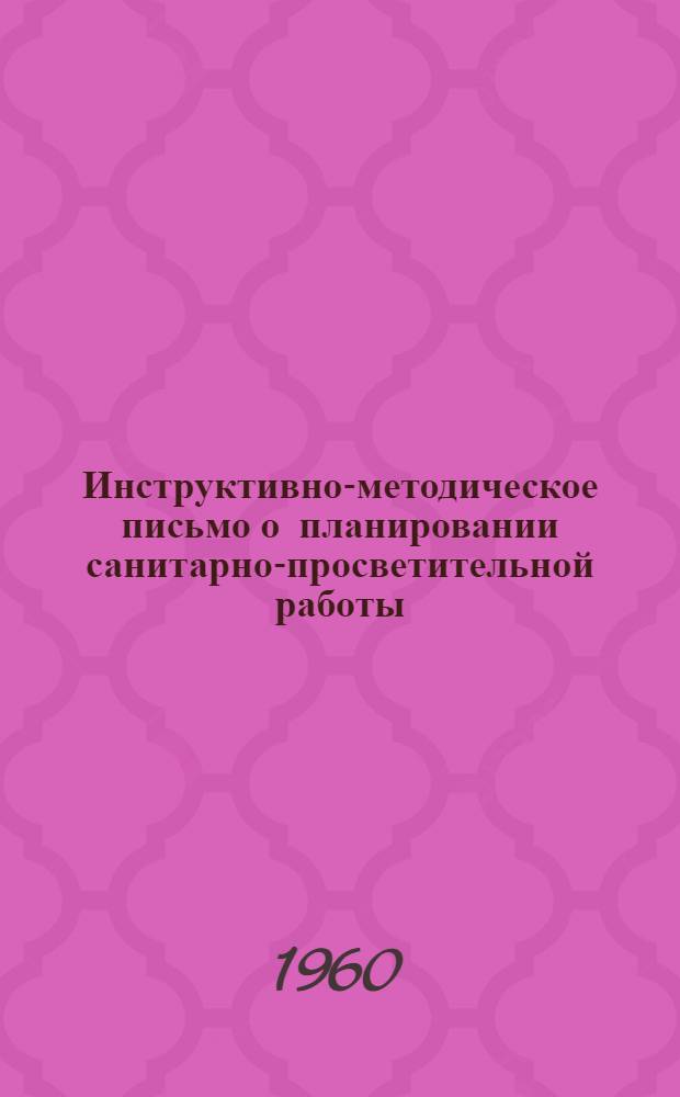 Инструктивно-методическое письмо о планировании санитарно-просветительной работы