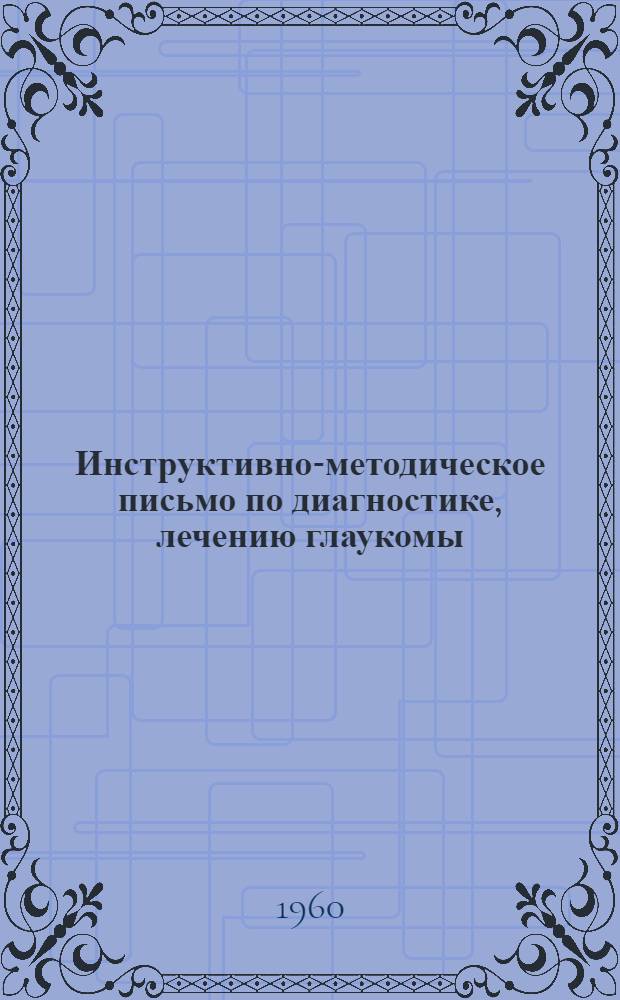 Инструктивно-методическое письмо по диагностике, лечению глаукомы