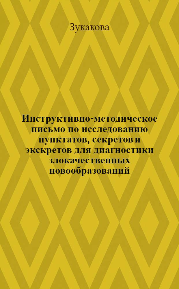 Инструктивно-методическое письмо по исследованию пунктатов, секретов и экскретов для диагностики злокачественных новообразований