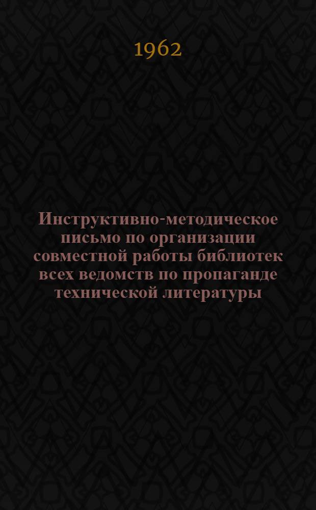 Инструктивно-методическое письмо по организации совместной работы библиотек всех ведомств по пропаганде технической литературы