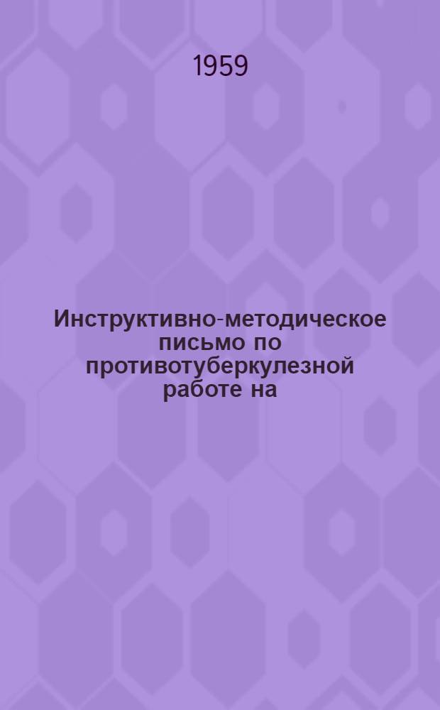 Инструктивно-методическое письмо по противотуберкулезной работе на (самостоятельном) фельдшерском и фельдшерско-акушерском участке