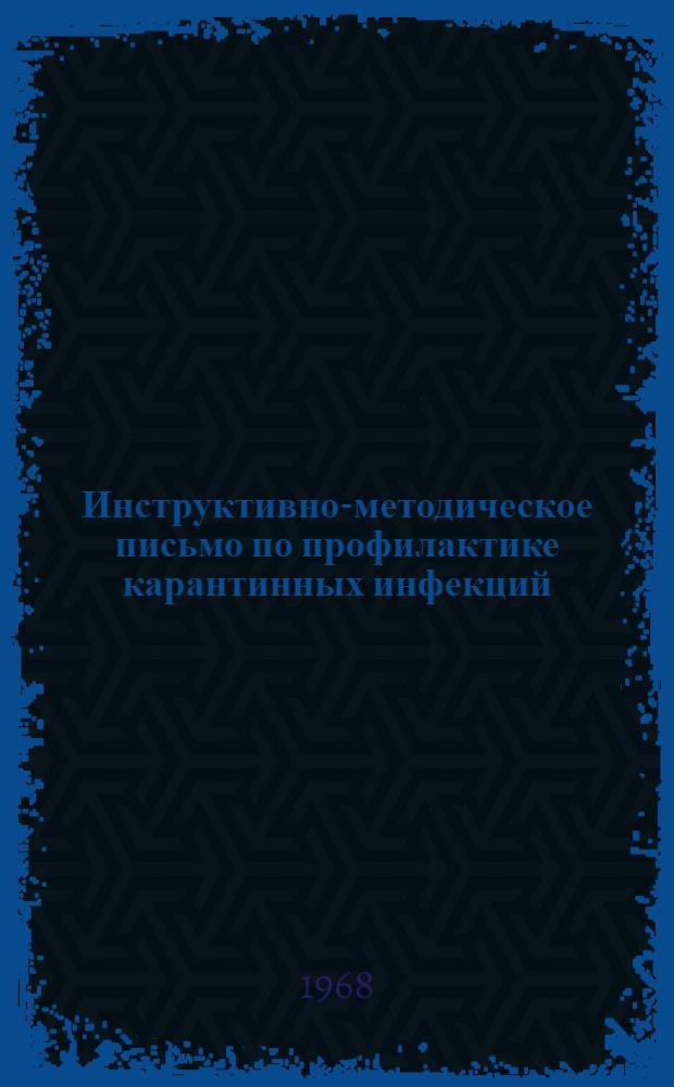 Инструктивно-методическое письмо по профилактике карантинных инфекций : № 342. 12 марта 1968 г