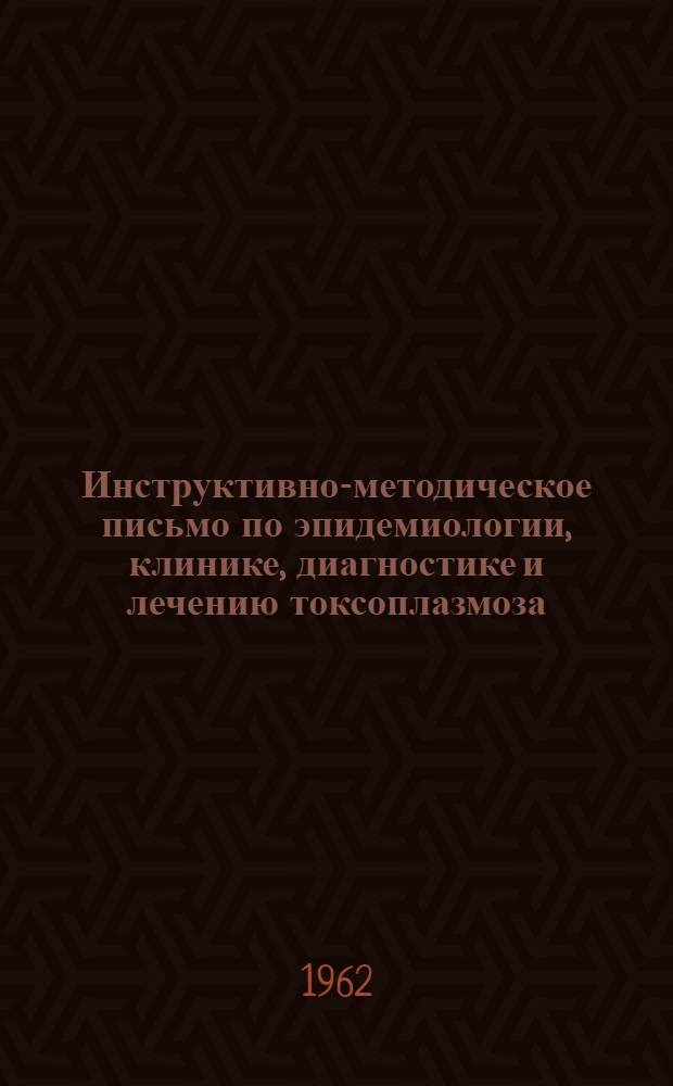 Инструктивно-методическое письмо по эпидемиологии, клинике, диагностике и лечению токсоплазмоза