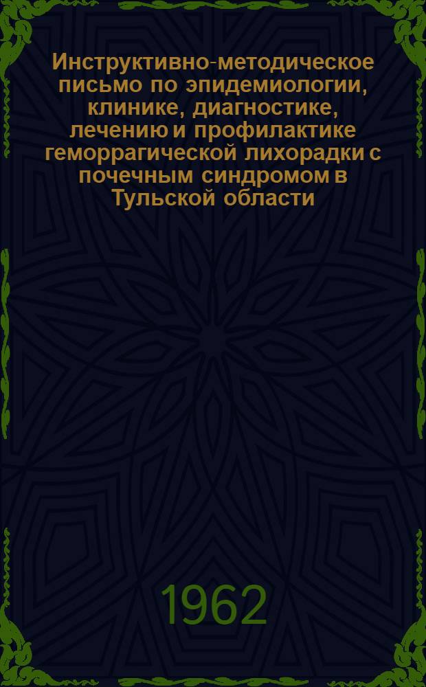 Инструктивно-методическое письмо по эпидемиологии, клинике, диагностике, лечению и профилактике геморрагической лихорадки с почечным синдромом в Тульской области
