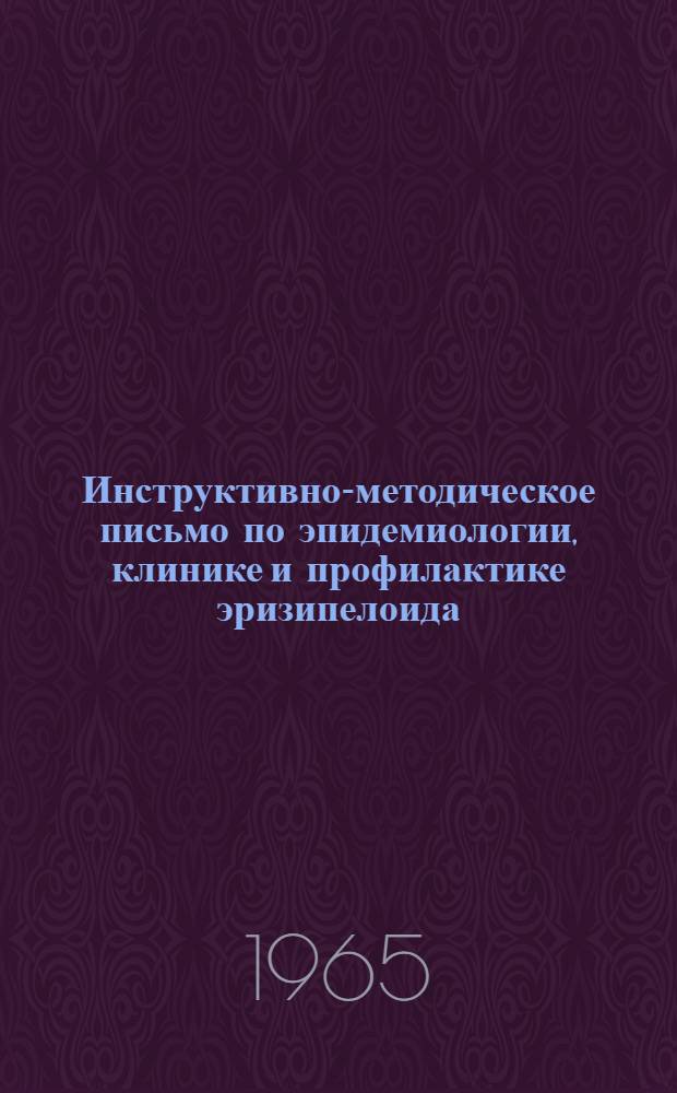 Инструктивно-методическое письмо по эпидемиологии, клинике и профилактике эризипелоида