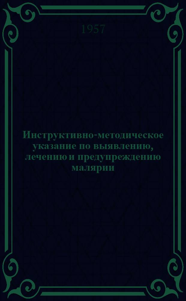 Инструктивно-методическое указание по выявлению, лечению и предупреждению малярии