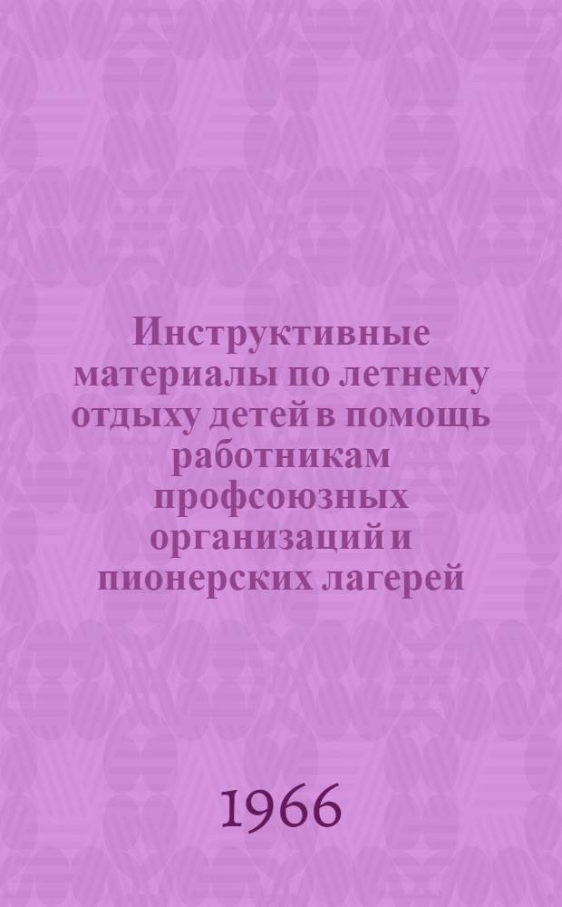 Инструктивные материалы по летнему отдыху детей в помощь работникам профсоюзных организаций и пионерских лагерей