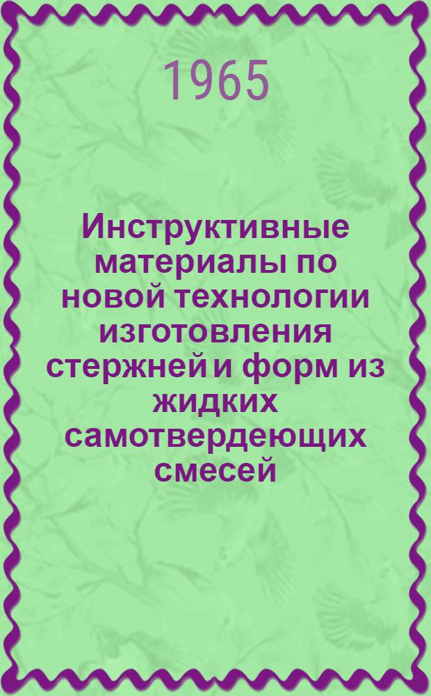 Инструктивные материалы по новой технологии изготовления стержней и форм из жидких самотвердеющих смесей