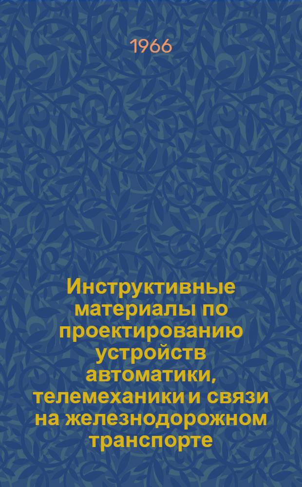 Инструктивные материалы по проектированию устройств автоматики, телемеханики и связи на железнодорожном транспорте : И-02-66 : Перечень изделий связи, выпускаемых Лосиноостровским электротехн. заводом УПС
