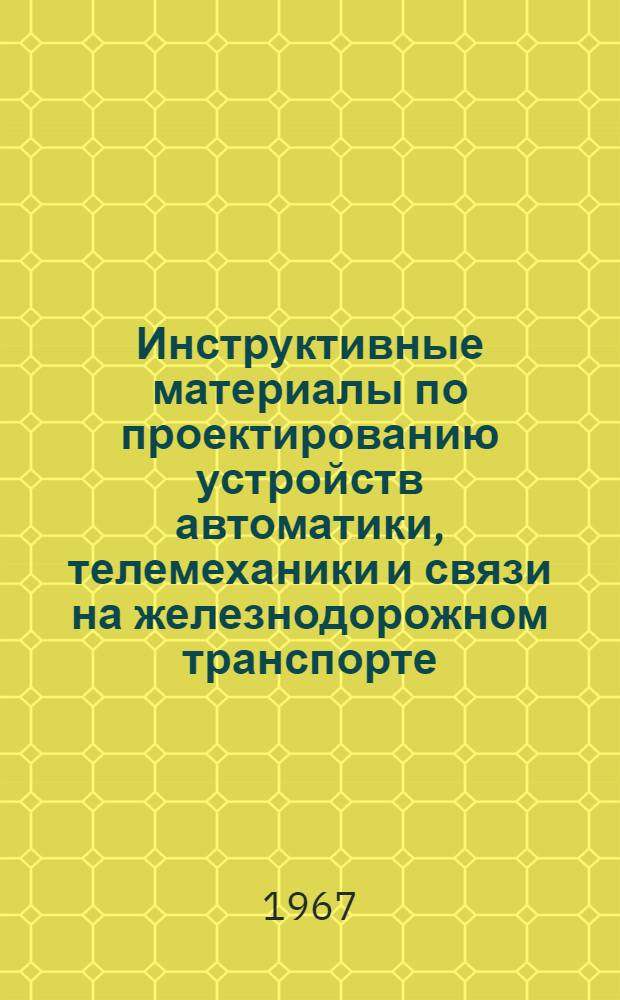 Инструктивные материалы по проектированию устройств автоматики, телемеханики и связи на железнодорожном транспорте : И-02-67 : Перечень изделий связи, выпускаемых Гос. союзным заводом № 2 ГУПП МС СССР