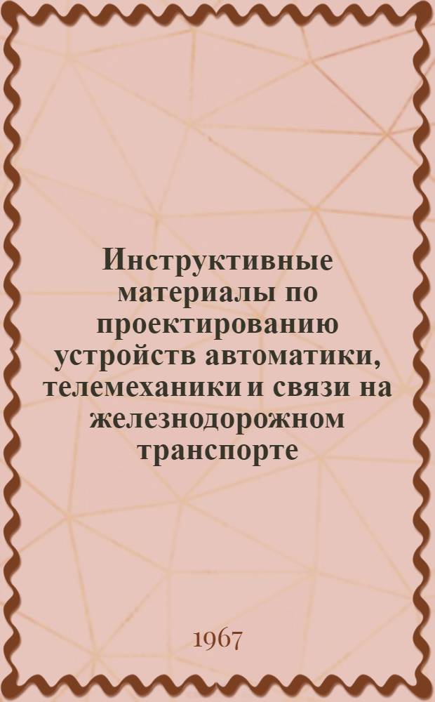 Инструктивные материалы по проектированию устройств автоматики, телемеханики и связи на железнодорожном транспорте : И-12-67 : Комлектование и монтаж релейных шкафов с применением штепсельных реле