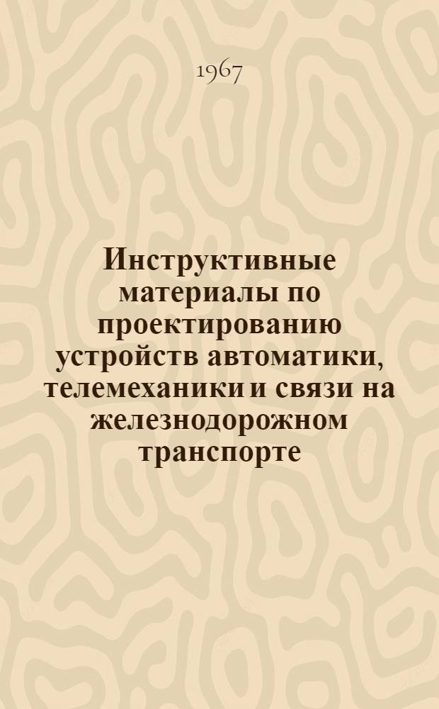 Инструктивные материалы по проектированию устройств автоматики, телемеханики и связи на железнодорожном транспорте : И-13-67 : Кабели и провода, применяемые при проектировании и строительстве устройств автоматики, телемеханики и связи