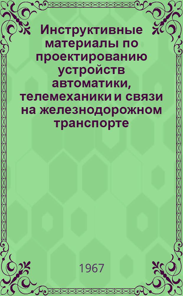 Инструктивные материалы по проектированию устройств автоматики, телемеханики и связи на железнодорожном транспорте : И-14-67 : Основные показатели типовых проектов домов связи для ж.-д. транспорта