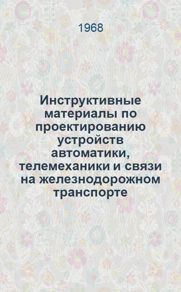 Инструктивные материалы по проектированию устройств автоматики, телемеханики и связи на железнодорожном транспорте : И-15-68 : Временные рекомендации по электрическому расчету цепей избирательной связи с тональным вызовом по непупинизированным кабелям