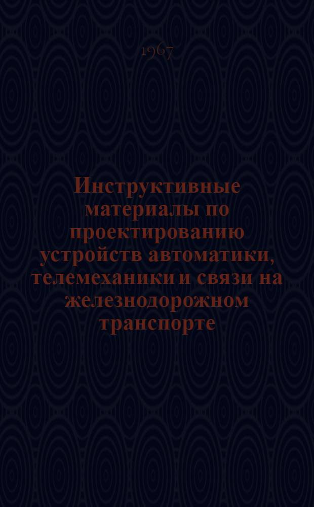 Инструктивные материалы по проектированию устройств автоматики, телемеханики и связи на железнодорожном транспорте : Технология производства изысканий при проектировании кабельных магистральных линий связи МПС