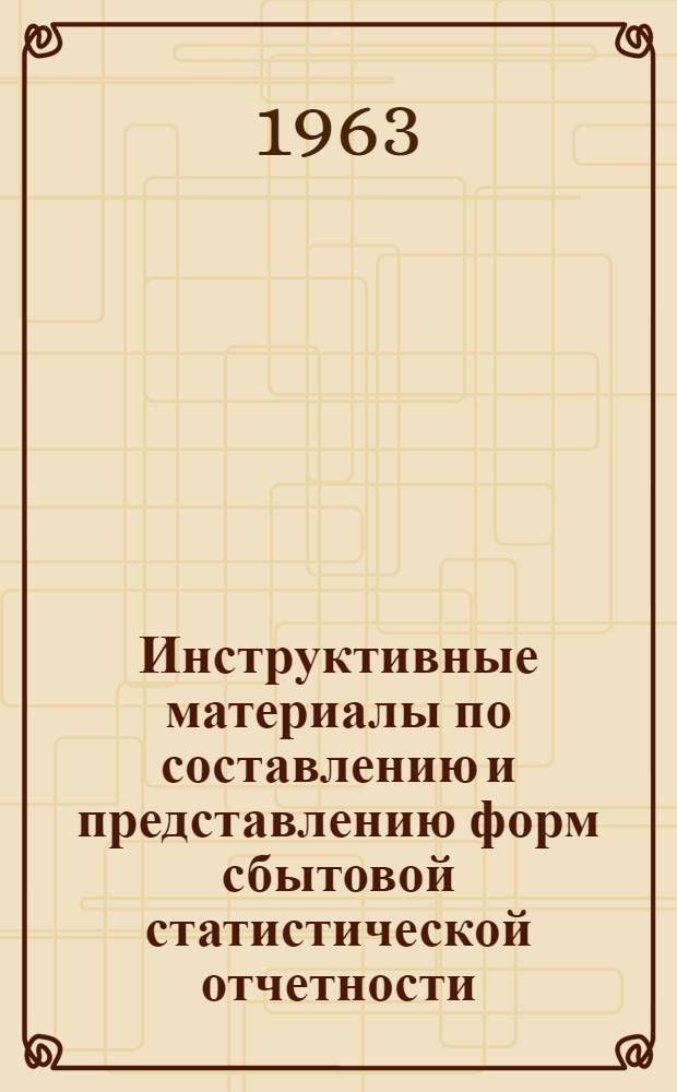 Инструктивные материалы по составлению и представлению форм сбытовой статистической отчетности