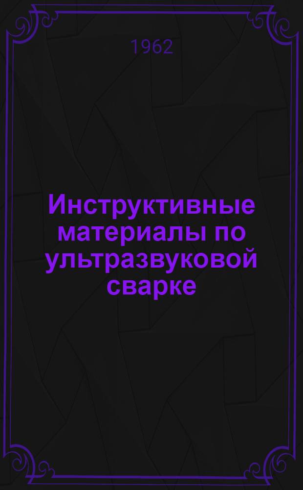 Инструктивные материалы по ультразвуковой сварке