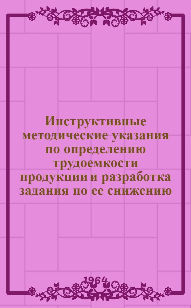 Инструктивные методические указания по определению трудоемкости продукции и разработка задания по ее снижению
