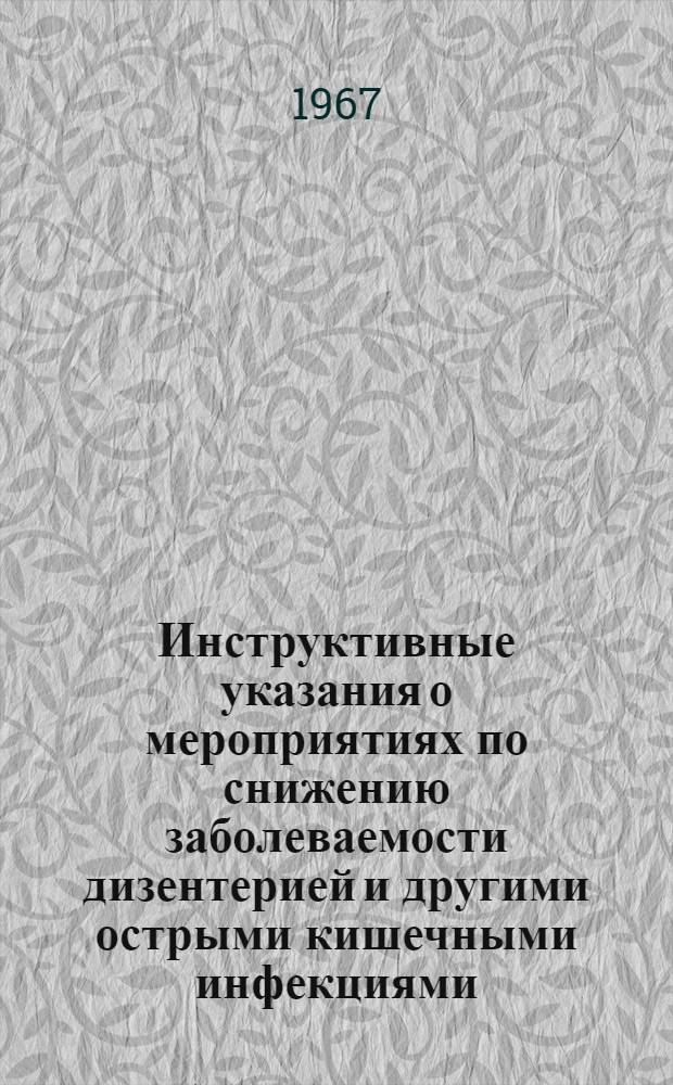 Инструктивные указания о мероприятиях по снижению заболеваемости дизентерией и другими острыми кишечными инфекциями