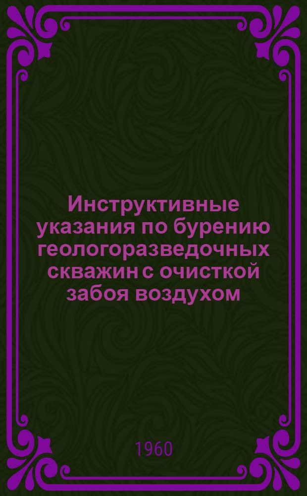 Инструктивные указания по бурению геологоразведочных скважин с очисткой забоя воздухом