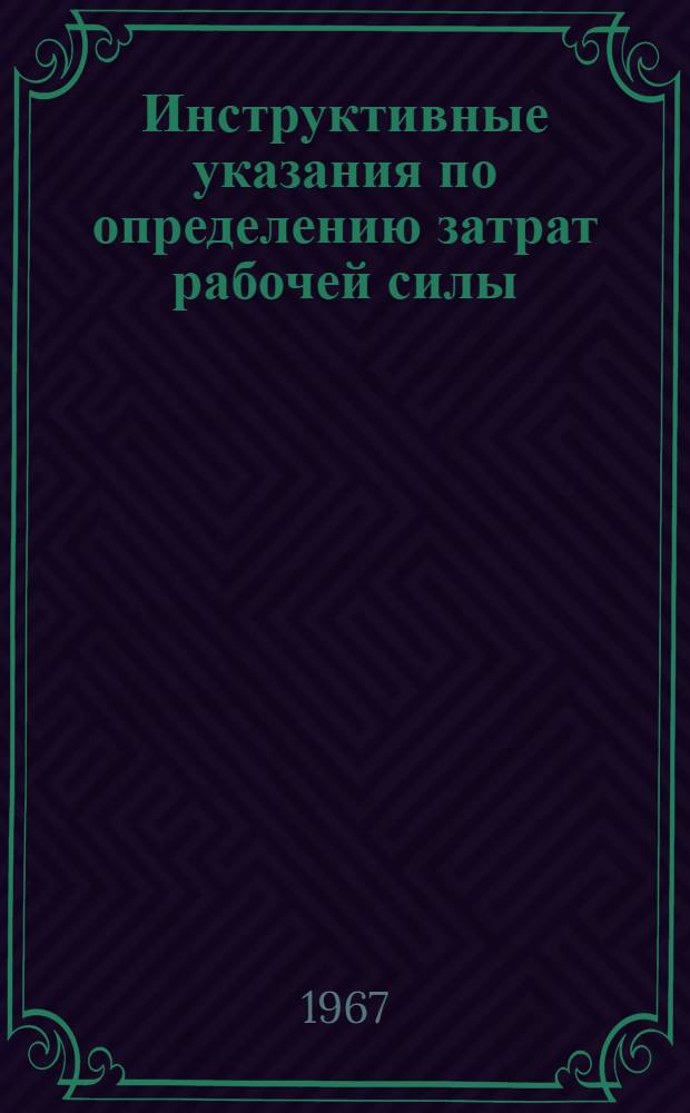 Инструктивные указания по определению затрат рабочей силы (нормативов численности) на ремонт и осмотр электропоездов переменного тока и дизельпоездов