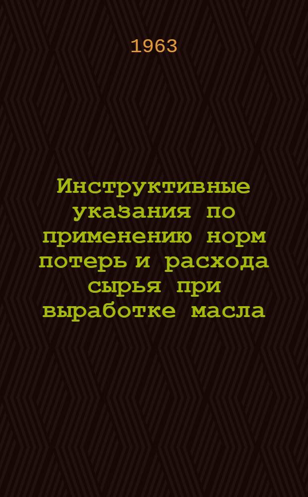 Инструктивные указания по применению норм потерь и расхода сырья при выработке масла, натуральных сыров и продуктов из обезжиренного молока и сыворотки