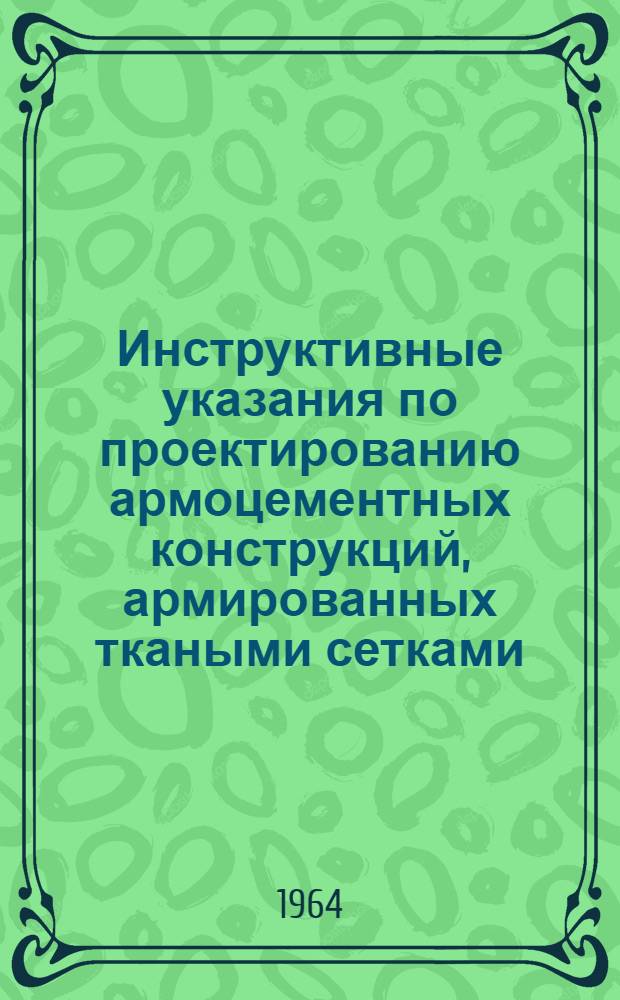 Инструктивные указания по проектированию армоцементных конструкций, армированных ткаными сетками : Проект