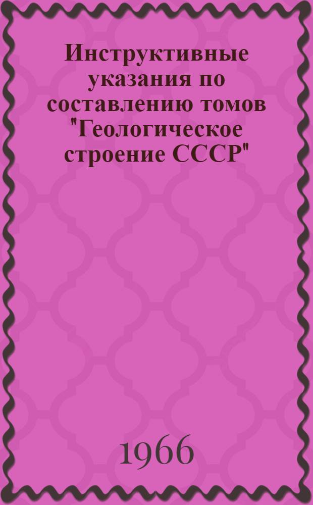 Инструктивные указания по составлению томов "Геологическое строение СССР"