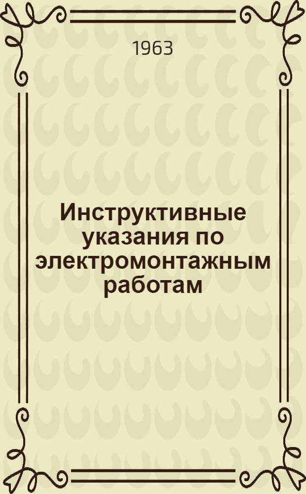 Инструктивные указания по электромонтажным работам