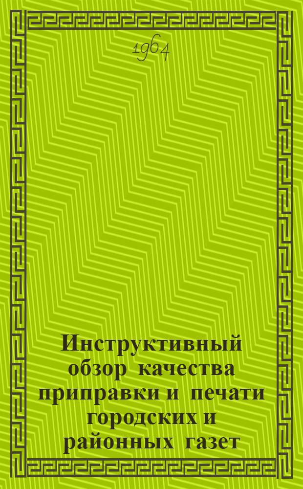 Инструктивный обзор качества приправки и печати городских и районных газет